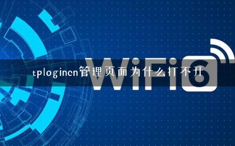 tplogincn管理页面为什么打不开