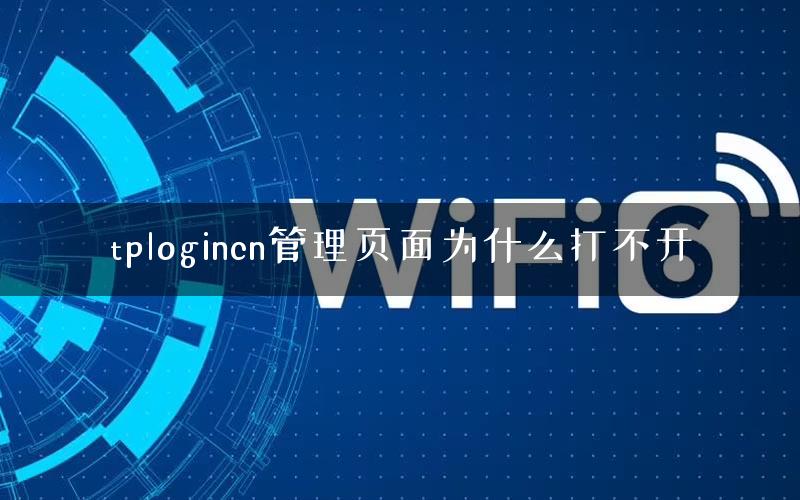 tplogincn管理页面为什么打不开