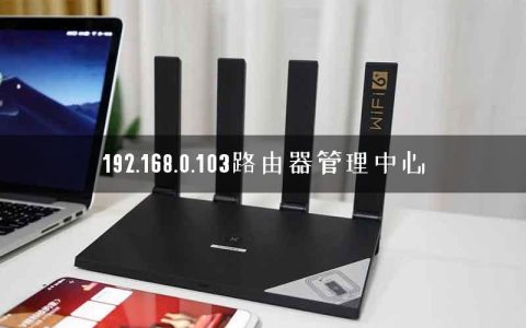 192.168.0.103路由器管理中心