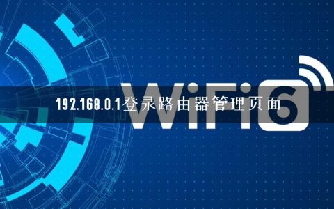 192.168.0.1登录路由器管理页面
