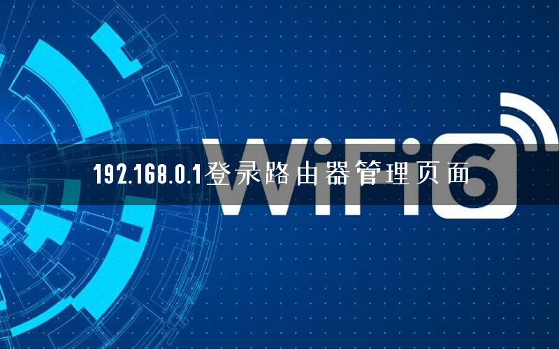 192.168.0.1登录路由器管理页面