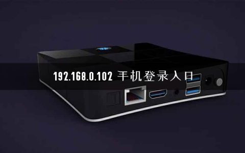 192.168.0.102 手机登录入口