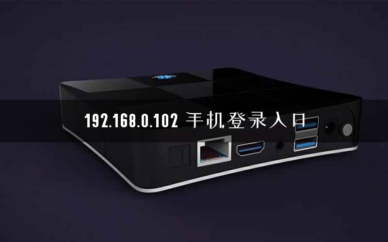 192.168.0.102 手机登录入口