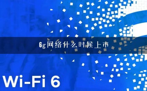 6g网络什么时候上市？