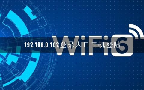 192.168.0.102登录入口手机登陆