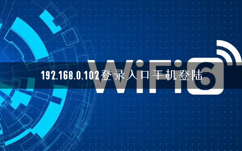 192.168.0.102登录入口手机登陆