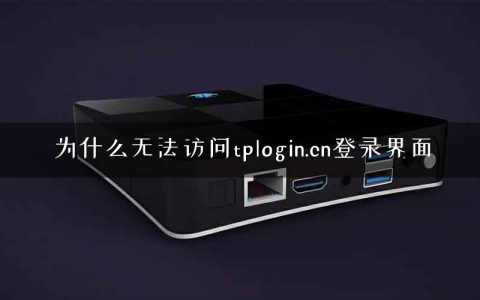 为什么无法访问tplogin.cn登录界面