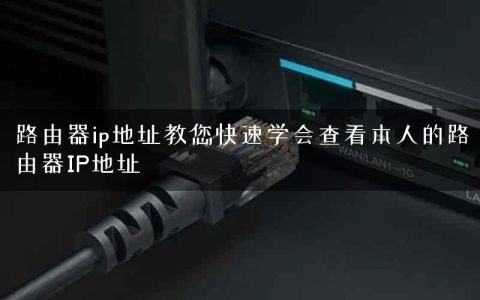 路由器ip地址教您快速学会查看本人的路由器IP地址