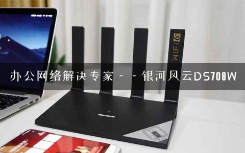 办公网络解决专家——银河风云DS708W