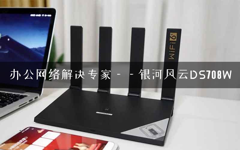 办公网络解决专家——银河风云DS708W