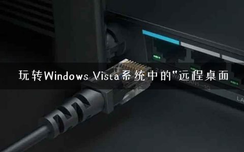 玩转Windows Vista系统中的“远程桌面