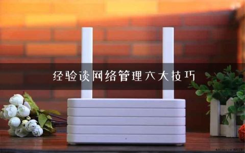 经验谈网络管理六大技巧