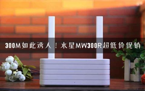 300M如此诱人！水星MW300R超低价促销