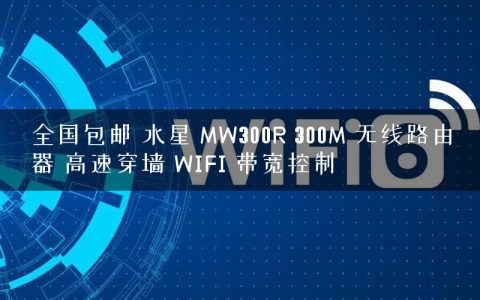 全国包邮 水星 MW300R 300M 无线路由器 高速穿墙 WIFI 带宽控制