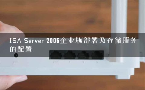 ISA Server 2006企业版部署及存储服务的配置