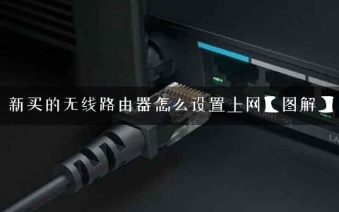 新买的无线路由器怎么设置上网【图解】