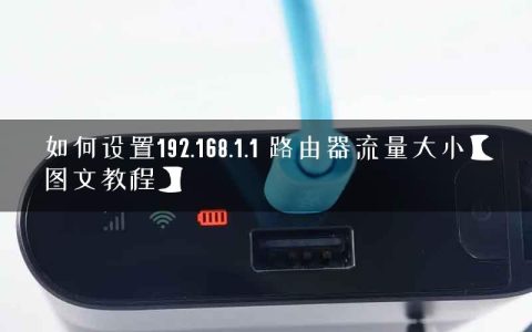 如何设置192.168.1.1 路由器流量大小【图文教程】