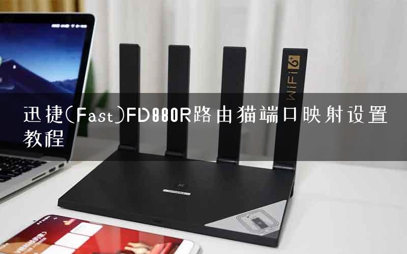 迅捷(Fast)FD880R路由猫端口映射设置教程 迅捷(Fast)FD880R路由猫端口映射设置教程