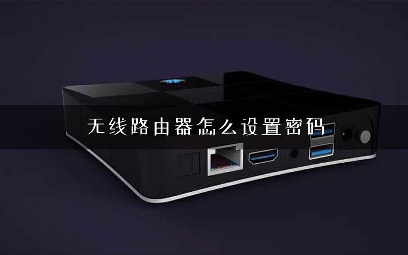 无线路由器怎么设置密码