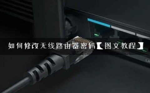 如何修改无线路由器密码【图文教程】