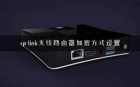 tp-link无线路由器加密方式设置