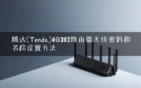 腾达(Tenda)4G302路由器无线密码和名称设置方法
