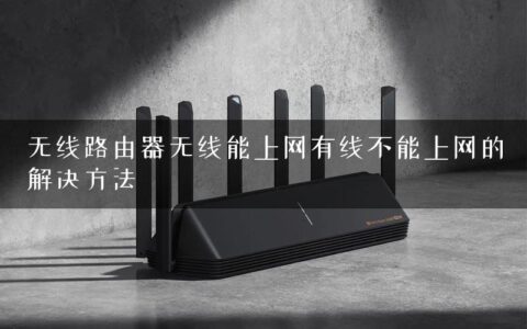 无线路由器无线能上网有线不能上网的解决方法