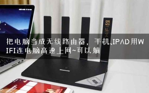 把电脑当成无线路由器，手机、IPAD用WIFI连电脑高速上网~可以躺