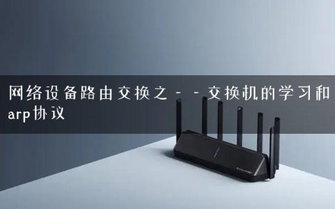 网络设备路由交换之——交换机的学习和arp协议