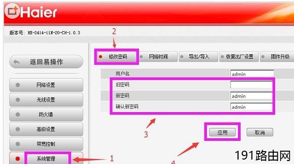 海尔无线路由器修改wifi密码设置方法