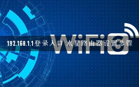 192.168.1.1登录入口 水星路由器设置步骤