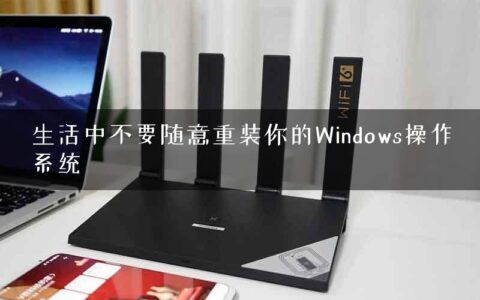 生活中不要随意重装你的Windows操作系统