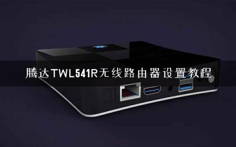 腾达TWL541R无线路由器设置教程