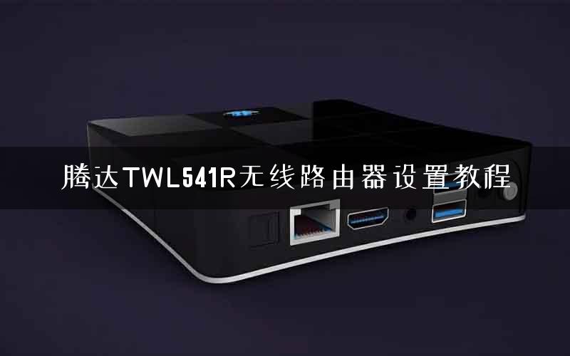 腾达TWL541R无线路由器设置教程