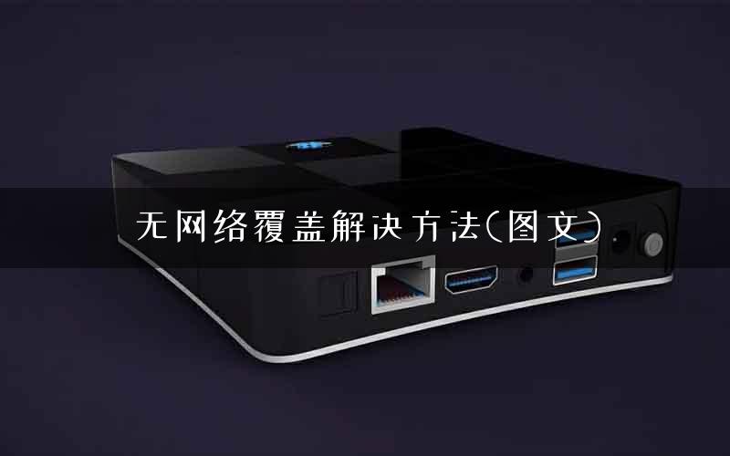 无网络覆盖解决方法(图文) 无网络覆盖解决方法(图文)