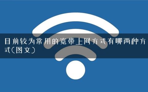 目前较为常用的宽带上网方式有哪两种方式(图文)