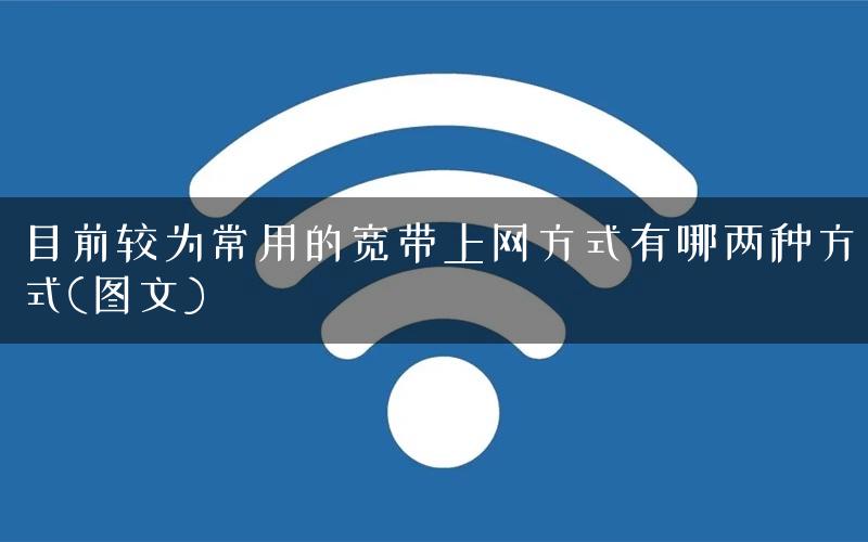 目前较为常用的宽带上网方式有哪两种方式(图文)