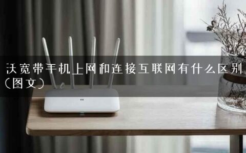 沃宽带手机上网和连接互联网有什么区别(图文)