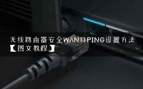 无线路由器安全WAN口PING设置方法【图文教程】