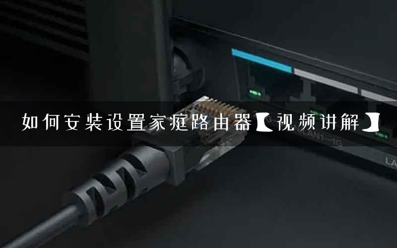 如何安装设置家庭路由器【视频讲解】