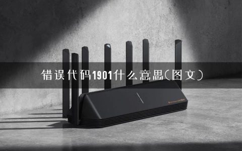 错误代码1901什么意思(图文)