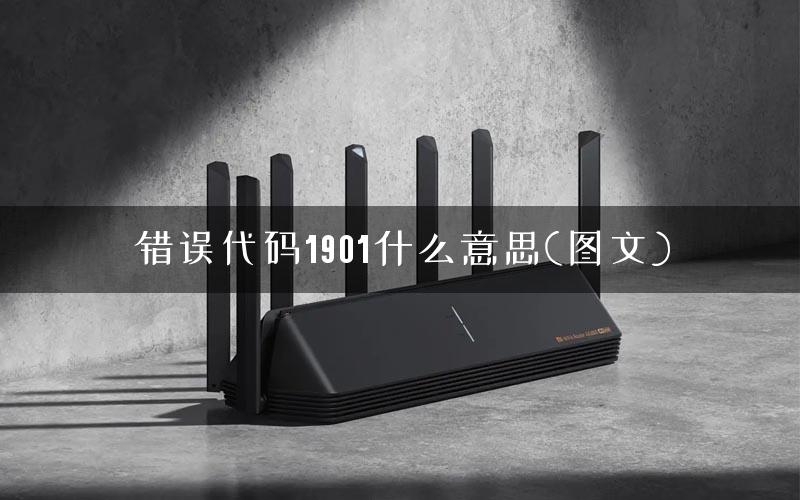 错误代码1901什么意思(图文)