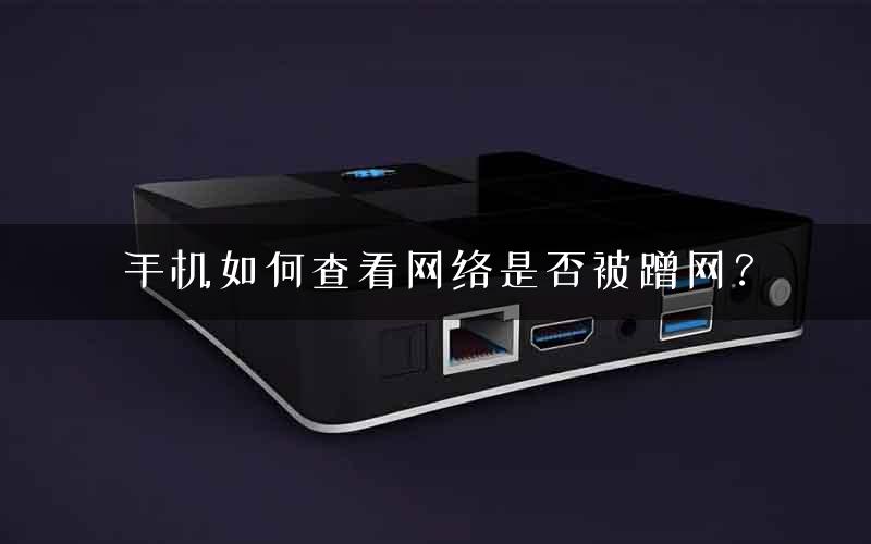 手机如何查看网络是否被蹭网？