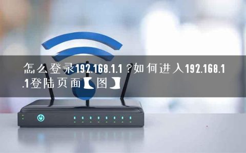 怎么登录192.168.1.1 ?如何进入192.168.1.1登陆页面【图】