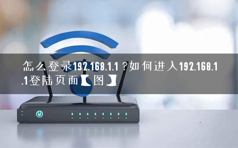 怎么登录192.168.1.1 ?如何进入192.168.1.1登陆页面【图】