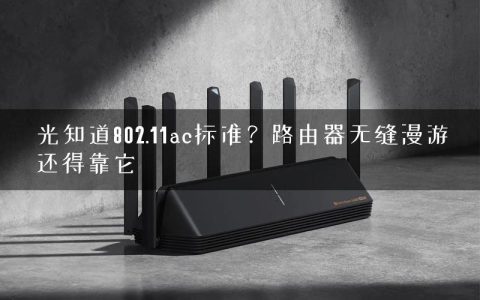 光知道802.11ac标准？路由器无缝漫游还得靠它