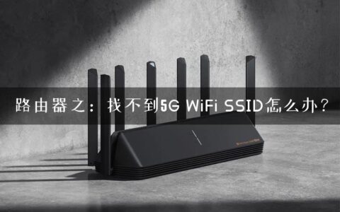路由器之：找不到5G WiFi SSID怎么办？