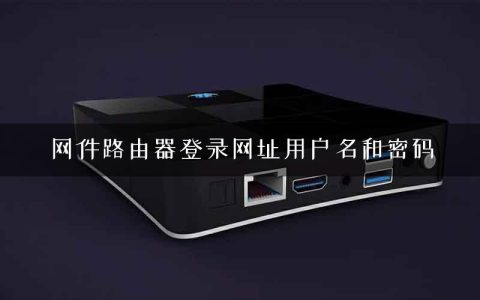 网件路由器登录网址用户名和密码