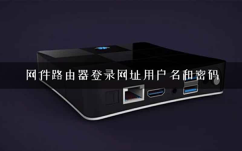 网件路由器登录网址用户名和密码