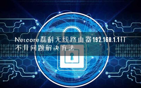 Netcore磊科无线路由器192.168.1.1打不开问题解决方法